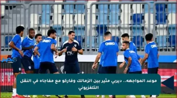 موعد المواجهة.. ديربي مثير بين الزمالك وفاركو مع مفاجأة في النقل التلفزيوني